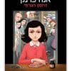 כריכת אנה פרנק היומן הגרפי