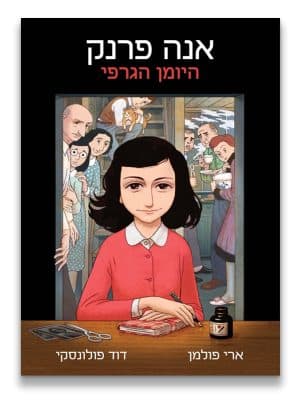 כריכת אנה פרנק היומן הגרפי