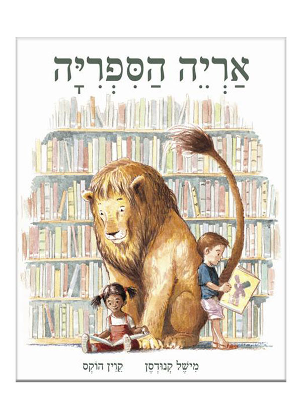 כריכת אריה הספריה