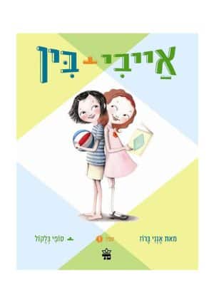 כריכת אייבי ובין 1