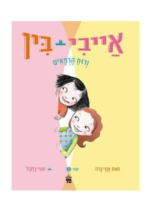 כריכת אייבי ובין 2