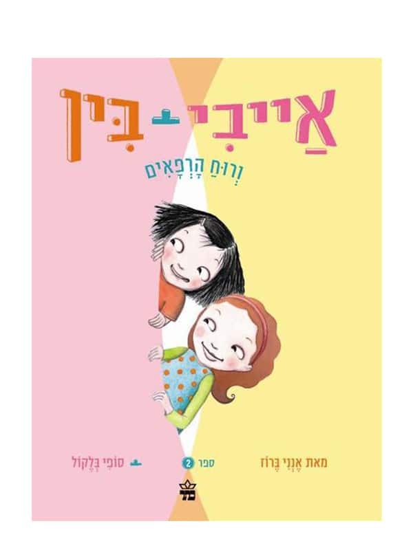 כריכת אייבי ובין 2
