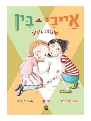 כריכת הספר אייבי ובין 3