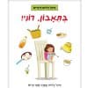 כריכת בתאבון רוני