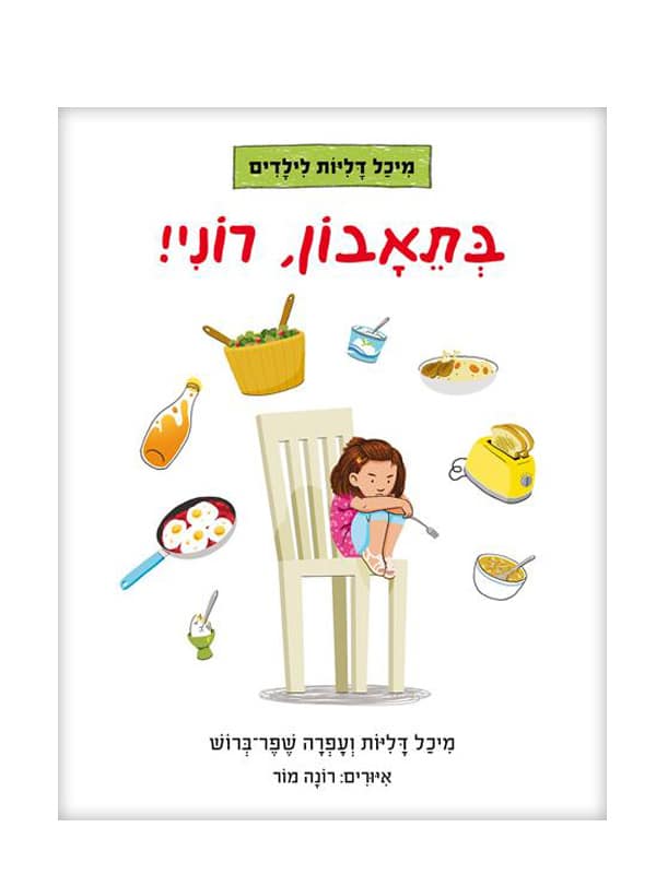 כריכת בתאבון רוני