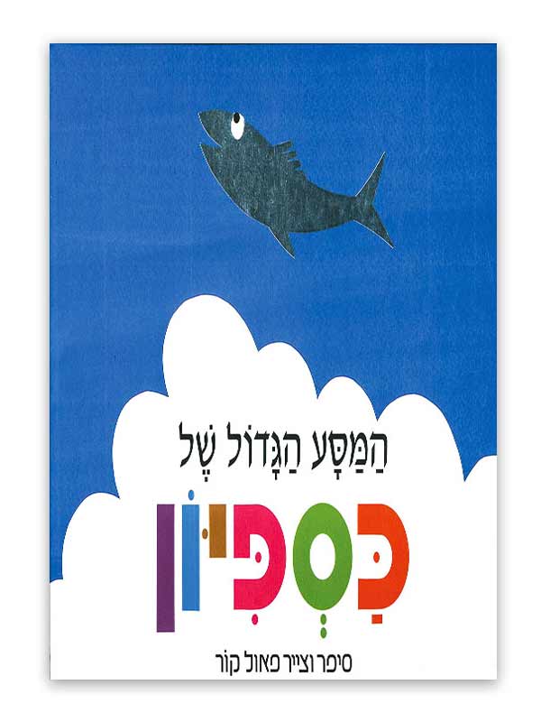 כריכת המסע הגדול של כספיון