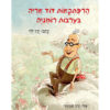 כריכת הספר - הרפתקאות דוד אריה בערבות רומניה