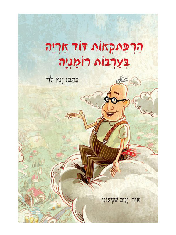 כריכת הספר - הרפתקאות דוד אריה בערבות רומניה