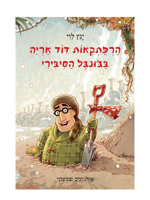 כריכה - דוד אריה 2 בג'ונגל הסיבירי