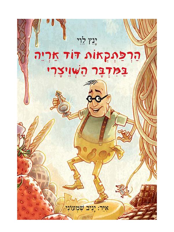 הרפתקאות דוד אריה 3 כריכה