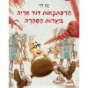 כריכה - דוד אריה יערות הסהרה