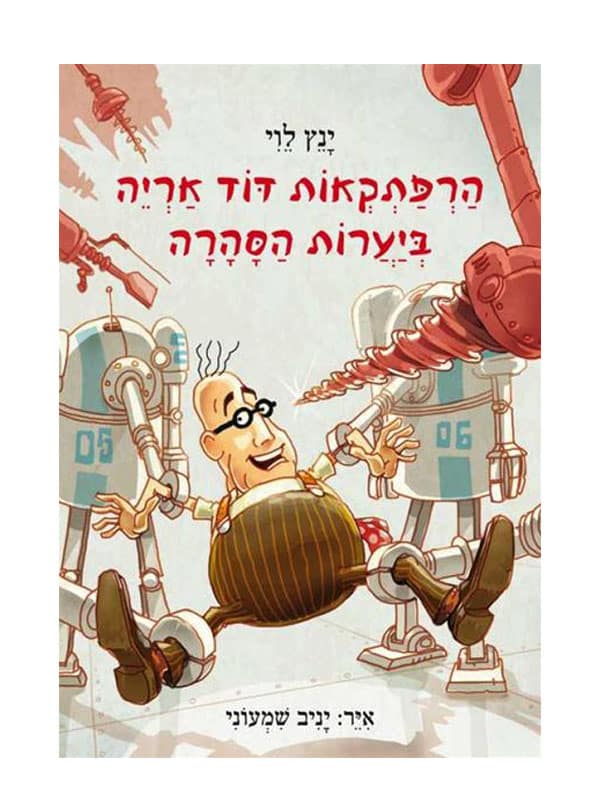 כריכה - דוד אריה יערות הסהרה