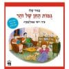 כריכת גומות החן של זוהר