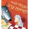 כריכת הכבשה שבאה לארוחת ערב