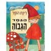 כריכת הגמד הגבוה והענק הנמוך