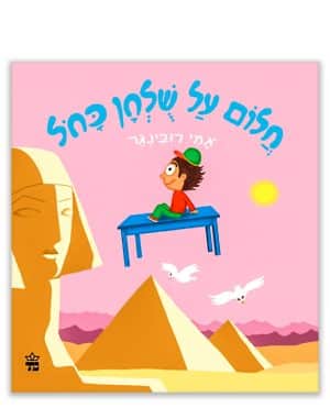 חלום על שולחן כחול - כריכה - ילד על שולחן