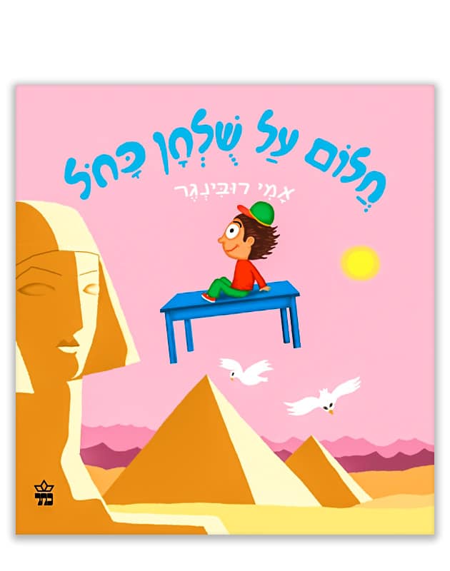 חלום על שולחן כחול - כריכה - ילד על שולחן