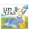 חנן הגנן וציפור