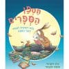 כריכת חטפן הספרים
