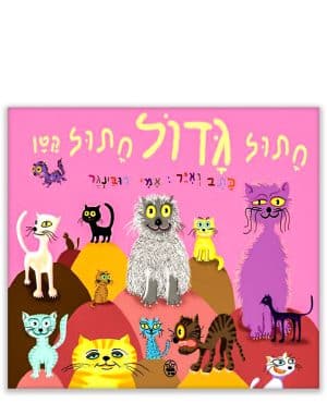 כריכת חתול גדול חתול קטן