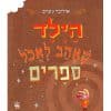 כירכת הילד שאהב לאכול ספרים