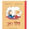 כריכת גיבורים אמיתיים 2 - הלן ואני