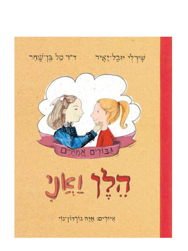 כריכת גיבורים אמיתיים 2 - הלן ואני