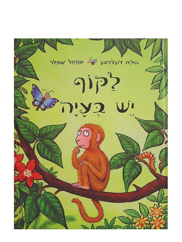 כריכת לקוף יש בעיה