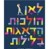 לאן הולכות הדאגות בלילות ספר