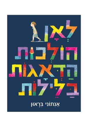 לאן הולכות הדאגות בלילות ספר