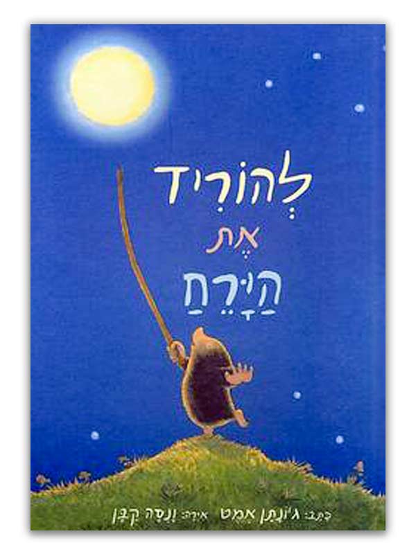 כריכת להוריד את הירח