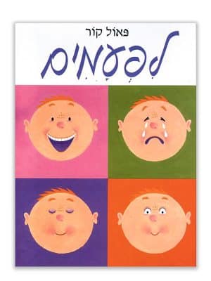 כריכה של פרצופים של לפעמים