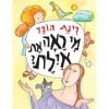כריכת מי ראה את איילת?