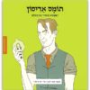 כריכת הספר ממציאים ומגלים תומס אדיסון