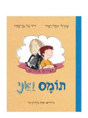 תומס ואני כריכת הספר