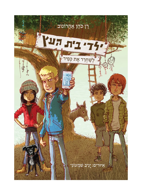כריכת ילדי בית העץ 2 - לשחרר את כפיר
