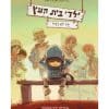 כריכת ילדי בית העץ 3 - ילד לא רגיל