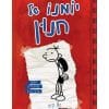 כריכת יומנו של חנון 1