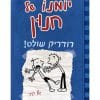כריכת יומנו של חנון 2- רודריק שולט!