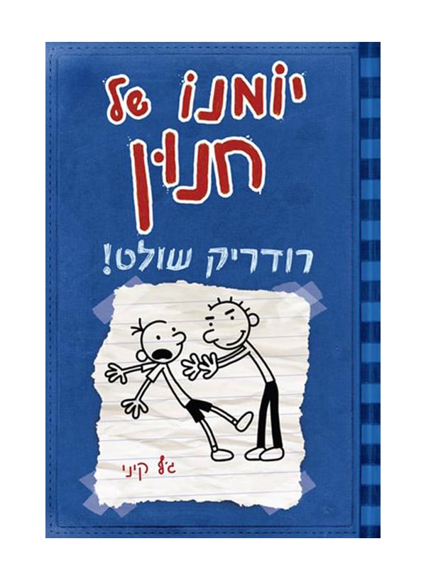 כריכת יומנו של חנון 2- רודריק שולט!