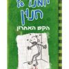 כריכת יומנו של חנון 3 - הקש האחרון