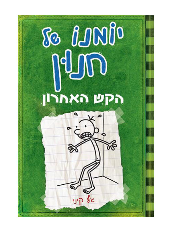 כריכת יומנו של חנון 3 - הקש האחרון