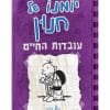 כריכת יומנו של חנון 5