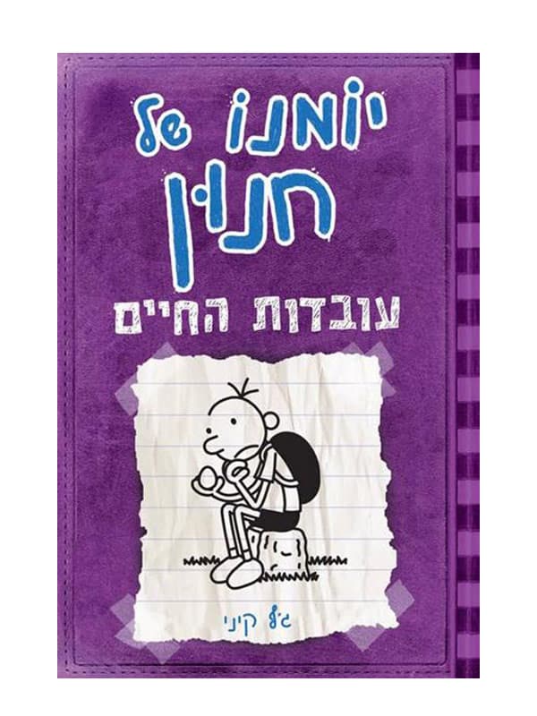 כריכת יומנו של חנון 5
