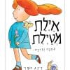 רואים את איילת מטיילת