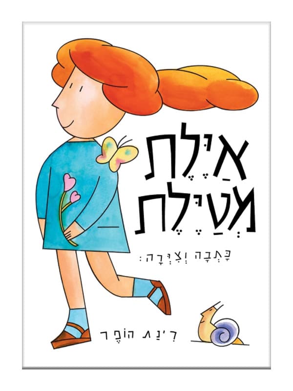 רואים את איילת מטיילת