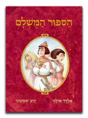 כריכת הסיפור המושלם 1