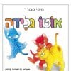 אוטו גלידה ספר