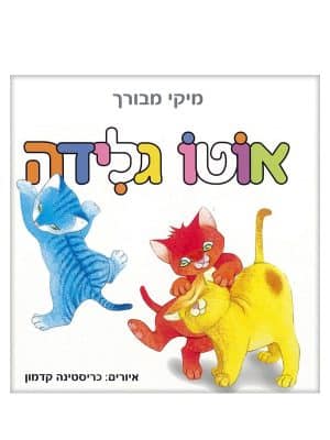 אוטו גלידה ספר