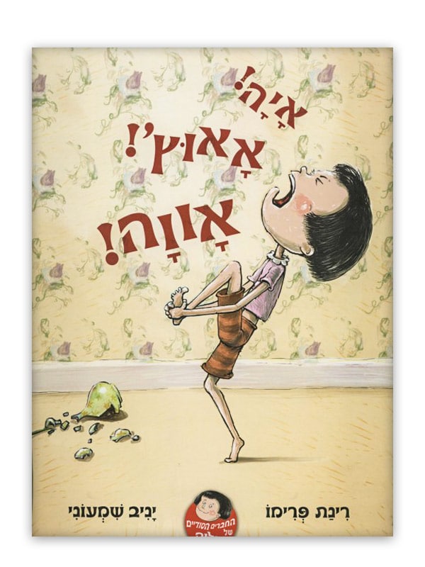 כריכת איה אאוץ' אווה!